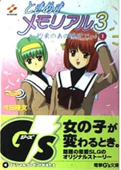 Amazon.co.jp: ときめきメモリアル3~約束のあの場所で 1 (電撃